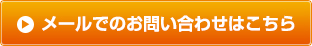 メールでのお問い合わせはこちら