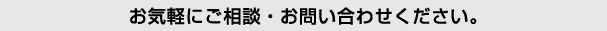 お気軽にご相談・お問い合わせください。