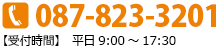 087-823-3201 受付時間 平日9:00～17:30