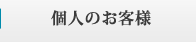 個人のお客様