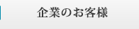 企業のお客様