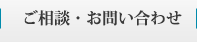 ご相談・お問い合わせ