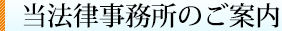 当法律事務所のご案内